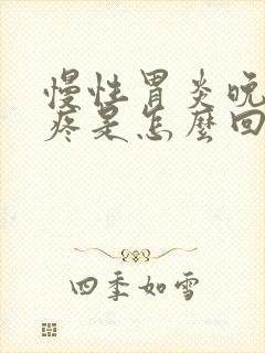 慢性胃炎晚上胃疼是怎么回事