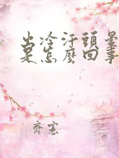 出冷汗头晕想吐是怎么回事?