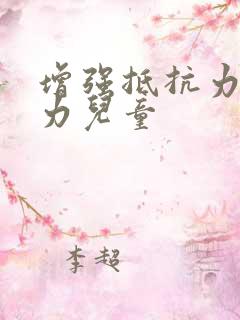 增强抵抗力免疫力儿童