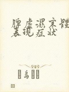 脾虚湿寒体质的表现症状