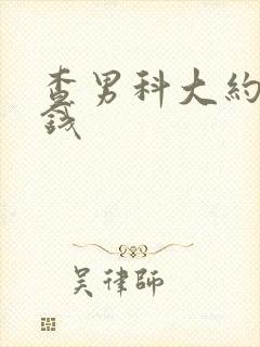 查男科大约多少钱