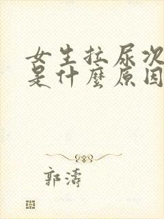 女生拉尿次数多是什么原因