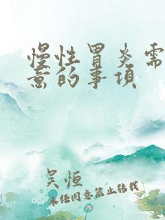 慢性胃炎需要注意的事项