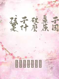 孩子破鼻子流血是什么原因