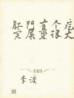 肛门有个疙瘩拉完屎变很大