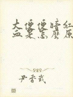 大便便暗红色的血是怎么原因