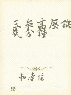 玉米高压锅里煮几分钟