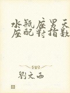 水瓶座男天蝎女座配对指数