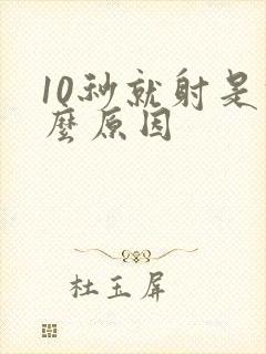 10秒就射是什么原因