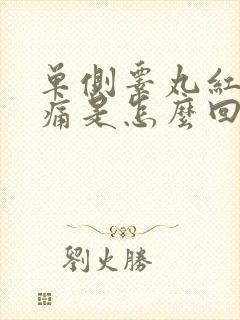 单侧睾丸红肿疼痛是怎么回事