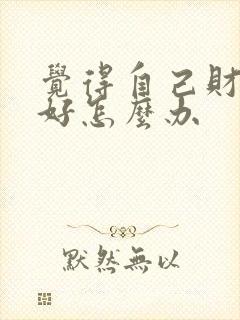 觉得自己财运不好怎么办