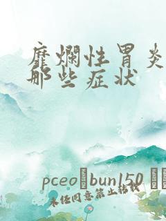 靡烂性胃炎都有那些症状