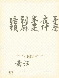 睡到半夜手麻,头麻是什么原因