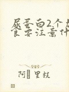 尿蛋白2个加饮食要注意什么