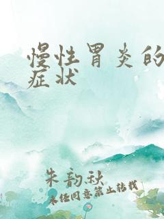 慢性胃炎的中医症状