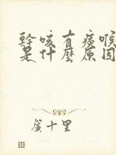 干咳有痰喉咙痒是什么原因