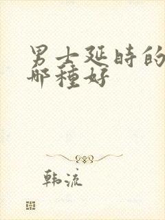 男士延时的喷剂哪种好