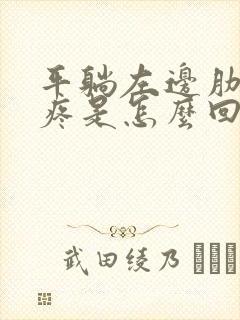 平躺左边肋骨下疼是怎么回事