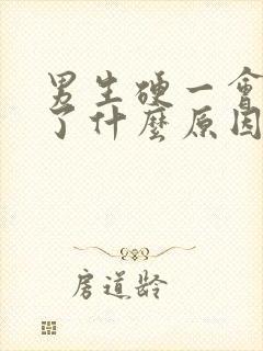 男生硬一会就软了什么原因