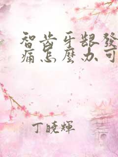 智齿牙龈发炎肿痛怎么办可以拔吗