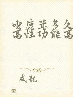 吃鹿茸多久能提高性功能高