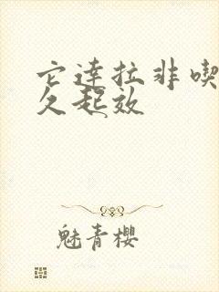 它达拉非吃了多久起效