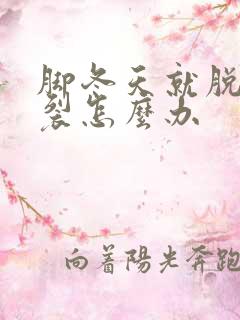 脚冬天就脱皮开裂怎么办