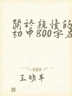 关于亲情的作文初中800字左右