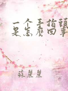 一个手指头麻木是怎么回事