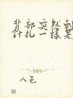 背部突然刺痛感针扎一样是什么原因