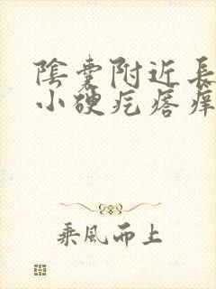 阴囊附近长了个小硬疙瘩痒