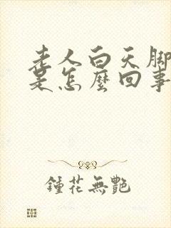 老人白天脚浮肿是怎么回事