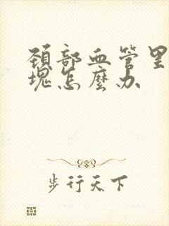 颈部血管里有斑块怎么办