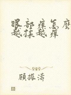 眼部痒怎么回事越揉越痒