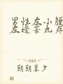 男性左小腹隐痛左边睾丸疼痛