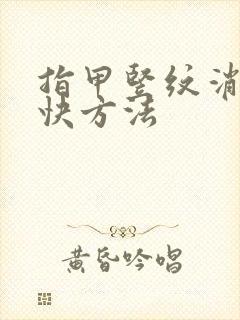 指甲竖纹消失最快方法