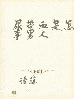 尿带血是怎么回事男人