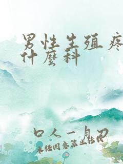 男性生殖疼痛挂什么科