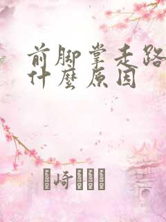 前脚掌走路疼是什么原因