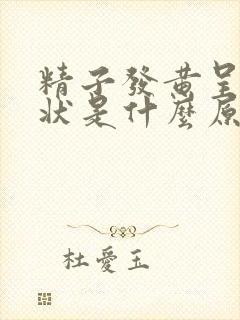 精子发黄呈果冻状是什么原因