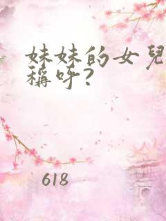 妹妹的女儿如何称呼?