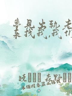 梦见出轨老公回来找我,我们和好咯