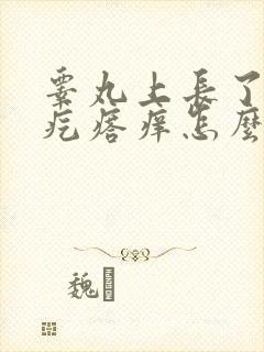 睾丸上长了小红疙瘩痒怎么回事