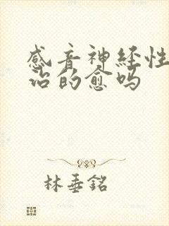 感音神经性聋能治的愈吗