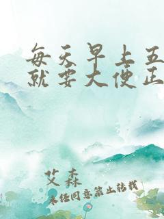 每天早上五六点就要大便正常吗