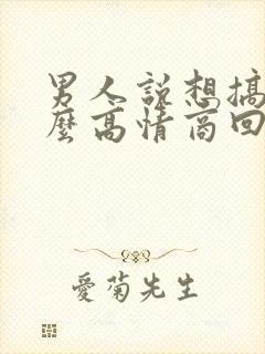 男人说想搞你怎么高情商回复他