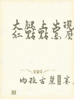 大腿上出现很多红点点怎么回事