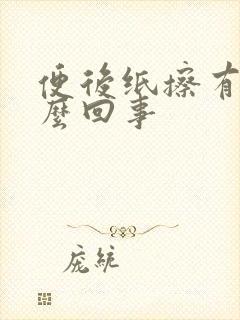 便后纸擦有血怎么回事