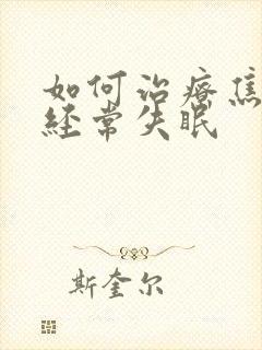 如何治疗焦虑性经常失眠