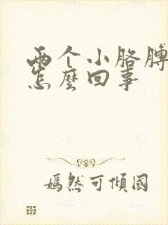 两个小胳膊疼是怎么回事